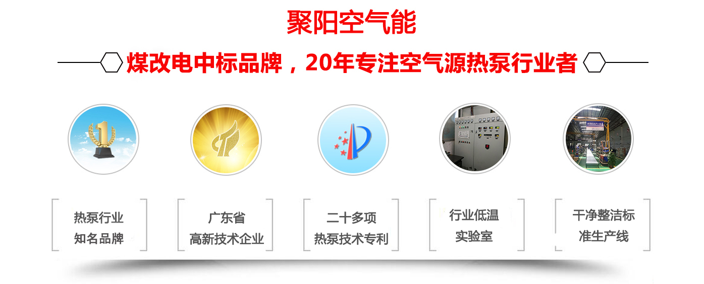 聚陽空氣能行業(yè)領軍品牌